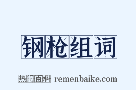 钢枪组词是什么意思的图片